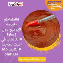 #الطماطم رخيصة اليومين دول إعملوا #الكاتشب فى البيت بطريقة #الشيف Mo Shihata
