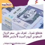 هتطلع عُمرة.. تعرف علي سعر الريال السعودى اليوم السبت 9 مارس 2024