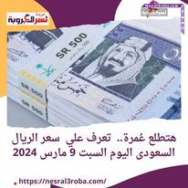 هتطلع عُمرة.. تعرف علي سعر الريال السعودى اليوم السبت 9 مارس 2024