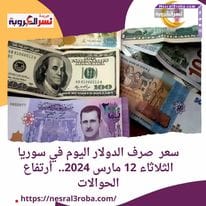 سعر صرف الدولار اليوم في سوريا الثلاثاء 12 مارس 2024.. أرتفاع الحوالات 25 سعر صرف الدولار اليوم في سوريا الثلاثاء 12 مارس 2024.. أرتفاع الحوالات