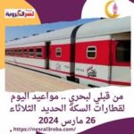 من قبلي لبحري .. مواعيد اليوم لقطارات السكة الحديد الثلاثاء 26 مارس 2024