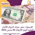 #رسميًا.. سعر صرف الدولار #أمام الجنيه اليوم الأربعاء 20 مارس 2024