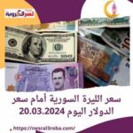 سعر الليرة السورية أمام الدولار اليوم 20.03.2024