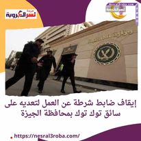 إيقاف ضابط شرطة عن العمل لتعديه على سائق توك توك بمحافظة الجيزة