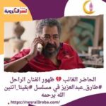 ادعو له بالرحمه الحاضر الغائب ظهور الفنان الراحل #طارق_عبدالعزيز في مسلسل #بقينا_اتنين
