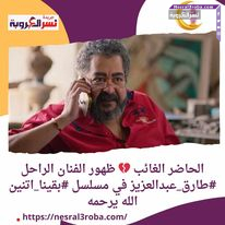 ادعو له بالرحمه الحاضر الغائب ظهور الفنان الراحل #طارق_عبدالعزيز في مسلسل #بقينا_اتنين