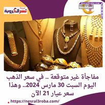 مفاجأة غير متوقعة .. في سعر الذهب اليوم السبت 30 مارس 2024.. وهذا سعر عيار 21 الآن