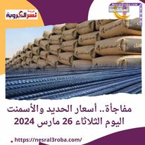 أسعار الحديد والأسمنت اليوم الثلاثاء 26 مارس 2024 تسليم أرض مصنع