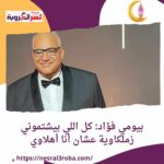 بيومي فؤاد: كل اللي بيشتموني زملكاوية عشان أنا أهلاوي