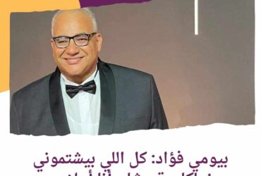 بيومي فؤاد: كل اللي بيشتموني زملكاوية عشان أنا أهلاوي