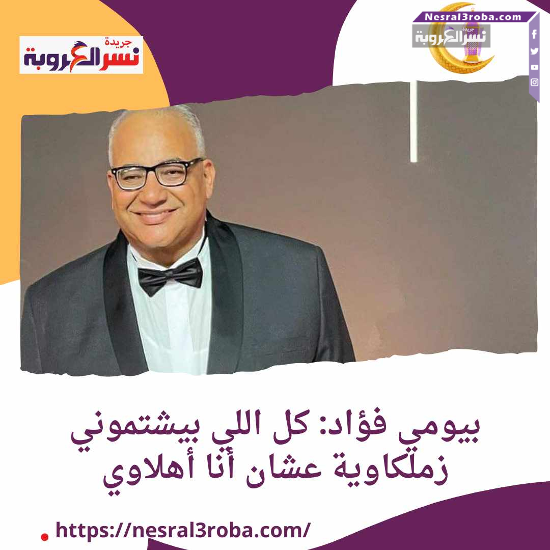 بيومي فؤاد: كل اللي بيشتموني زملكاوية عشان أنا أهلاوي