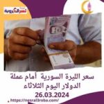 سعر الليرة السورية أمام عملة الدولار اليوم الثلاثاء 26.03.2024