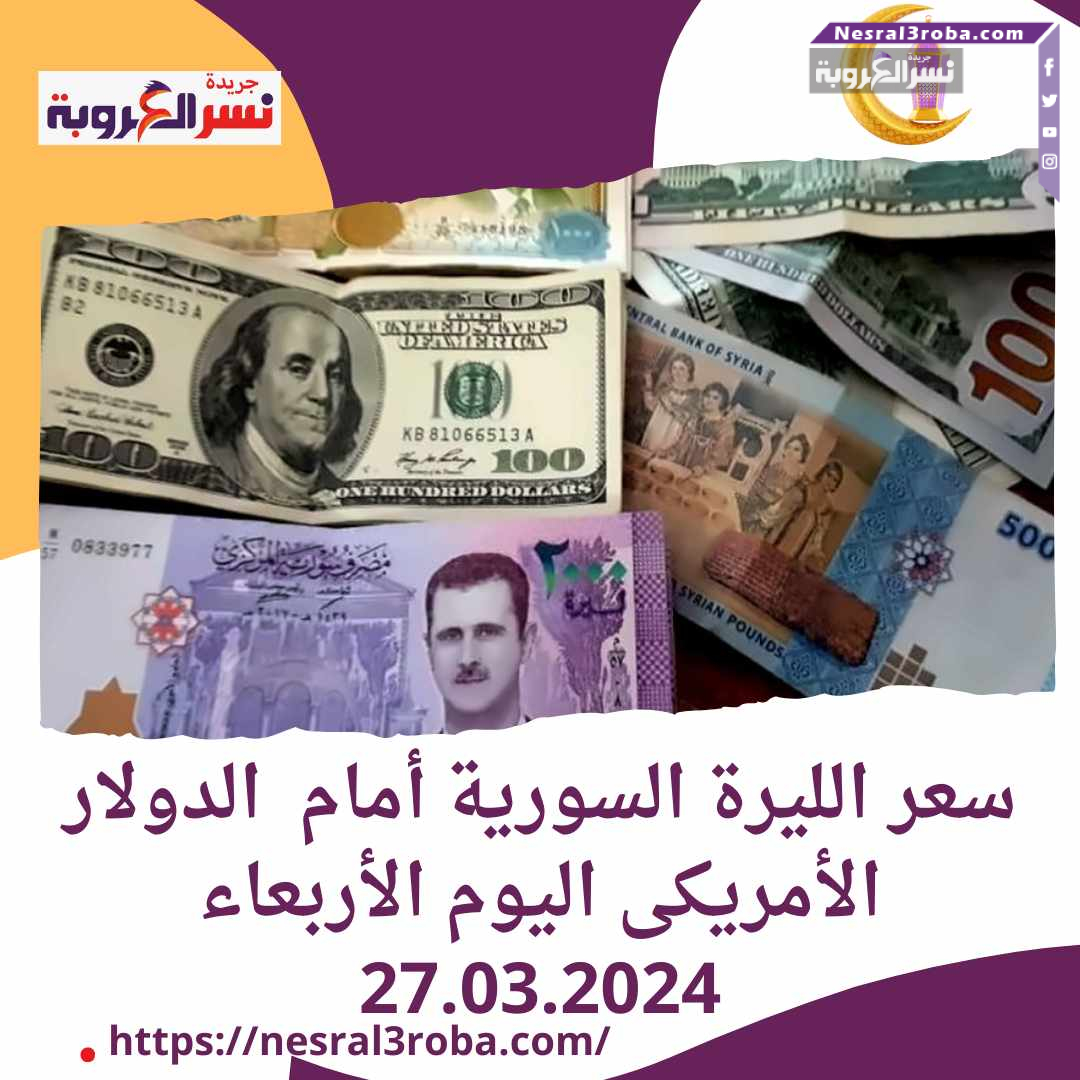 سعر الليرة السورية أمام الدولار الأمريكى اليوم الأربعاء 27.03.2024
