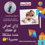 إزاي تعرفي لو طفلك عنده مشكلة عصبية؟