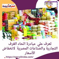 تعرف علي مبادرة اتحاد الغرف التجارية والصناعات المصرية لانخفاض الأسعار