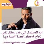 ايه المسلسل اللي قدر يحقق نفس نجاح #جعفر_العمدة السنة دي؟