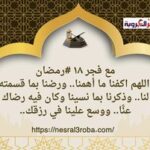 مع فجر ١٨ # رمضان.. اللهم اكفنا ما أهمنا.. ورضنا بما قسمته لنا.