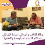 وفاة الكاتب والروائي أسامة الشاذلي نسألكم الدعاء له بالرحمة والمغفرة