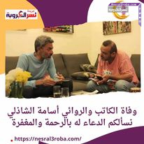 وفاة الكاتب والروائي أسامة الشاذلي نسألكم الدعاء له بالرحمة والمغفرة