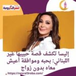 #إليسا: أنا شخصية يغار عليها وأحب هذا الشعور وأحب أن يغار على لأني أغار على من أحبه