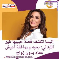 #إليسا: أنا شخصية يغار عليها وأحب هذا الشعور وأحب أن يغار على لأني أغار على من أحبه