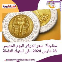 مفاجـأة سعر الدولار اليوم الخميس 28 مارس 2024 ..فى البنوك العاملة