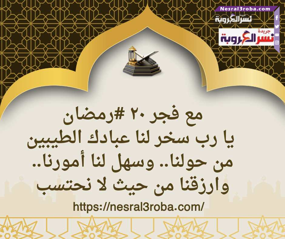 يا رب سخر لنا عبادك الطيبين من حولنا.. وسهل لنا أمورنا.. وارزقنا من حيث لا نحتسب
