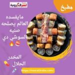 مايفسده العالم يصلحه صنيه #السوشي دي المخدر الحلال