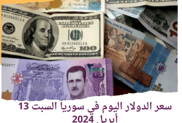 سعر الدولار اليوم في سوريا السبت 13 أبريل 2024.. هدوء الليرة