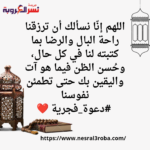 أن ترزقنا راحة البال والرضا بما كتبته لنا في كل حال