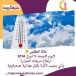 حالة الطقس اليوم الجمعة 5 أبريل 2024.. ارتفاع درجات الحرارة يأتي بسبب تأثرنا بكتل هوائية صحراوية