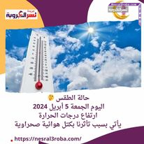 حالة الطقس اليوم الجمعة 5 أبريل 2024.. ارتفاع درجات الحرارة يأتي بسبب تأثرنا بكتل هوائية صحراوية