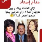 مدام اسعاد .. ازاي العلاقة بينك و بين شريهان كدا ؟ ازاي ضرتين يبقوا بيحبوا بعض كدا ؟!