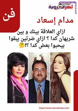 مدام اسعاد .. ازاي العلاقة بينك و بين شريهان كدا ؟ ازاي ضرتين يبقوا بيحبوا بعض كدا ؟!
