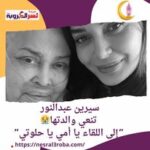 سيرين عبدالنور تنعي والدتها.. ”إلى اللقاء يا أمي يا حلوتي”