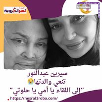 سيرين عبدالنور تنعي والدتها.. ”إلى اللقاء يا أمي يا حلوتي”