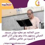 حسن الخاتمه عم عطيه مؤذن مسجد الحبشي بدمنهور مات وهو يؤذن اذان الفجر