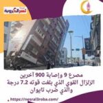 مصرع 9 وإصابة 900 آخرين.. الزلزال القوي الذي بلغت قوته 7.2 درجة والذي ضرب تايوان
