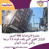 مصرع 9 وإصابة 900 آخرين.. الزلزال القوي الذي بلغت قوته 7.2 درجة والذي ضرب تايوان