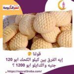 قولنا ..إيه الفرق بين كيلو الكحك ابو 120 جنيه والكيلو ابو 1200 ؟