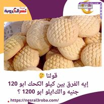 قولنا ..إيه الفرق بين كيلو الكحك ابو 120 جنيه والكيلو ابو 1200 ؟