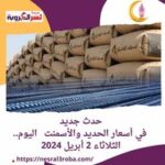 حدث جديد في أسعار الحديد والأسمنت بكورة اليوم.. الثلاثاء 2 أبريل 2024