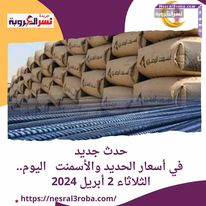 حدث جديد في أسعار الحديد والأسمنت بكورة اليوم.. الثلاثاء 2 أبريل 2024