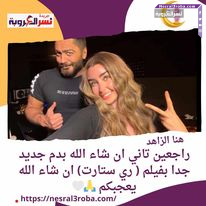 هنا الزاهد..راجعين تاني ان شاء الله بدم جديد جدا بفيلم ( ري ستارت) ان شاء الله يعجبكم