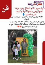 دنيا سمير غانم تحتفل بعيد ميلاد أختها إيمي وبنتها كايلا وكتبت عبر صفحتها