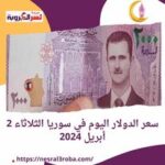 سعر الدولار اليوم في سوريا الثلاثاء 2 أبريل 2024.. استقراره في السوقين الرسمية والموازية.