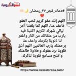 اللهم إنك عفو كريم تحب العفو فاعف عنا