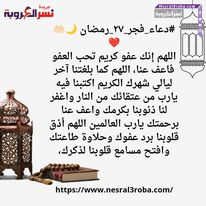 اللهم إنك عفو كريم تحب العفو فاعف عنا