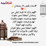 اللهم بارك لنا فيما تبقى من رمضان واجعلنا ممن عفوت عنهم