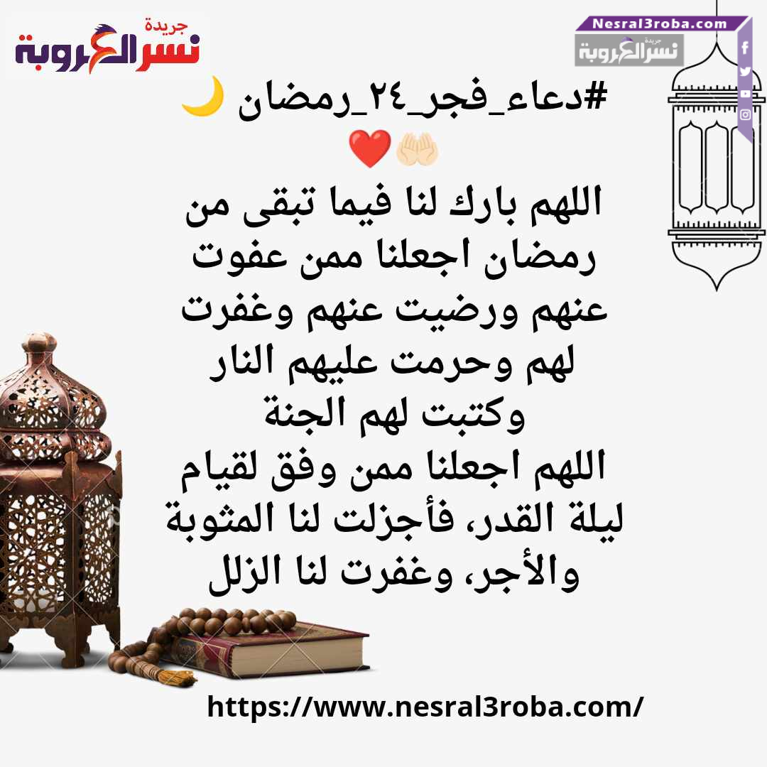 اللهم بارك لنا فيما تبقى من رمضان واجعلنا ممن عفوت عنهم